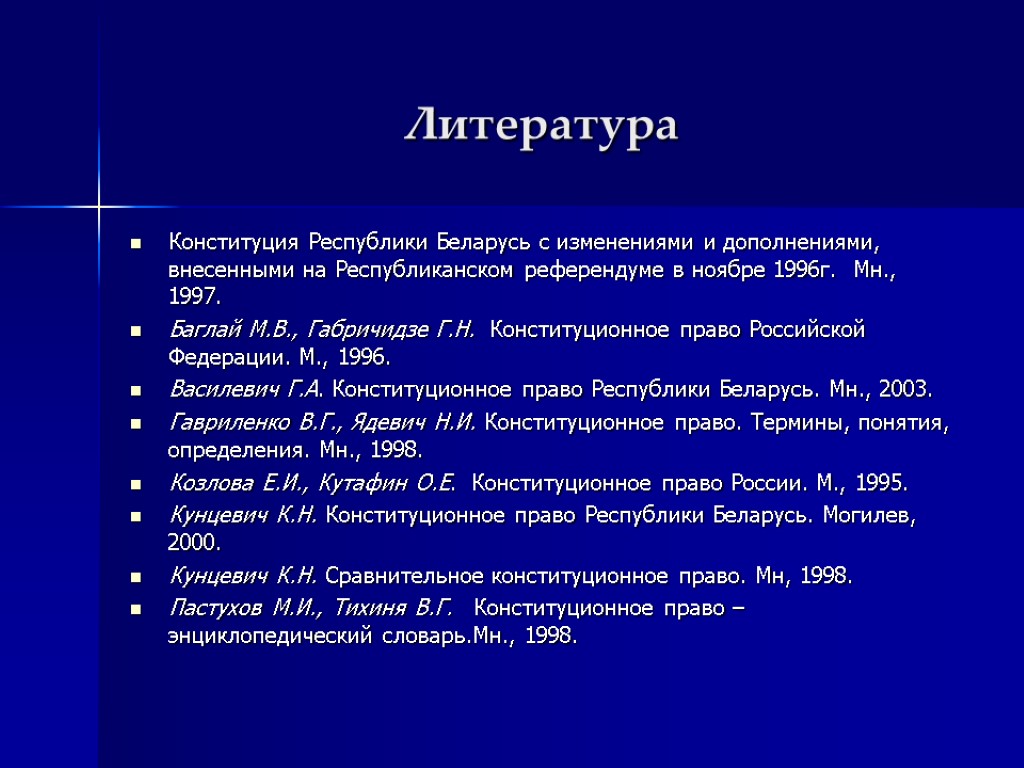 Литература Конституция Республики Беларусь с изменениями и дополнениями, внесенными на Республиканском референдуме в ноябре